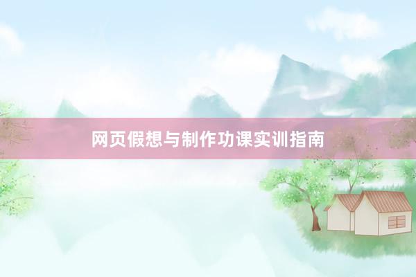 网页假想与制作功课实训指南