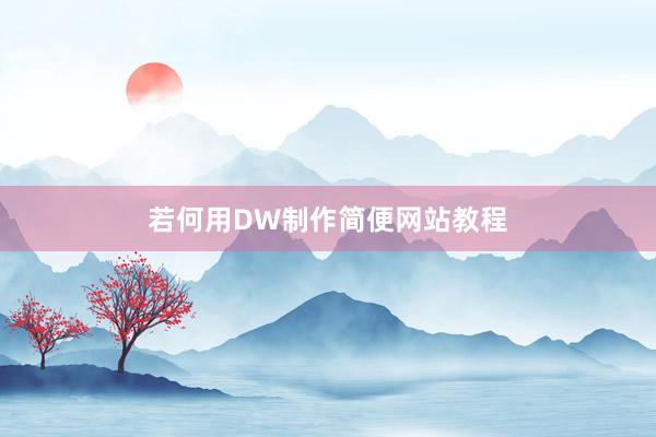 若何用DW制作简便网站教程