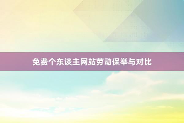 免费个东谈主网站劳动保举与对比
