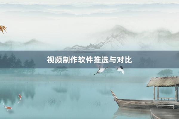 视频制作软件推选与对比
