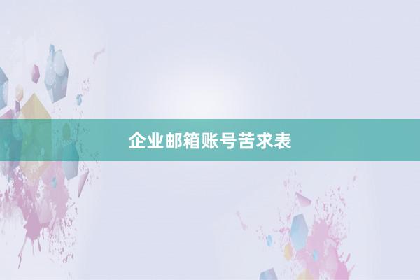 企业邮箱账号苦求表