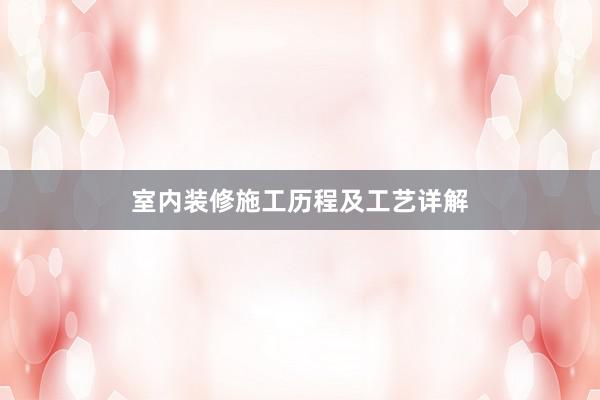 室内装修施工历程及工艺详解