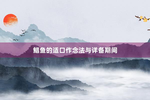 鲳鱼的适口作念法与详备期间