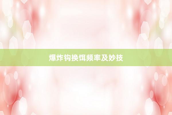 爆炸钩换饵频率及妙技